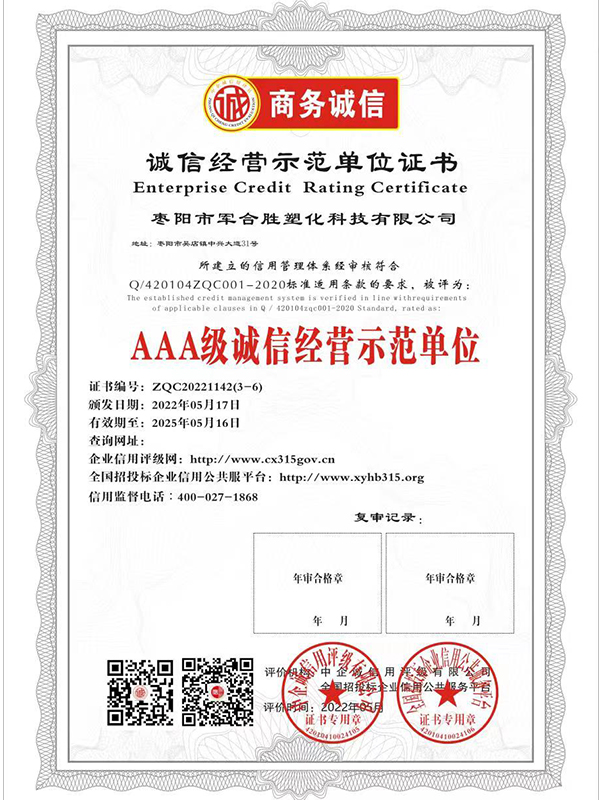 1653357395634169.jpg 誠(chéng)信經(jīng)營(yíng)示范單位證書.jpg
