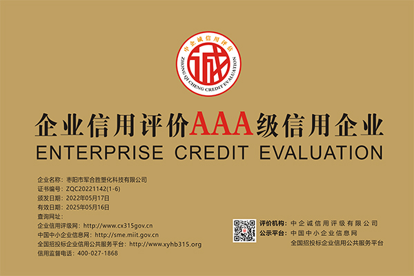 1653357497333068.jpg 企業(yè)信用評(píng)價(jià)AAA級(jí)信用企業(yè).jpg