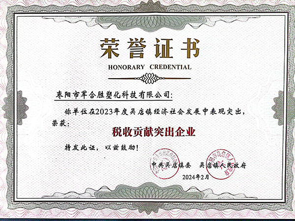 1709547381106019.jpg 稅收貢獻(xiàn)突出企業(yè)榮譽(yù)證書.jpg